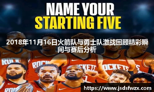 2018年11月16日火箭队与勇士队激战回顾精彩瞬间与赛后分析