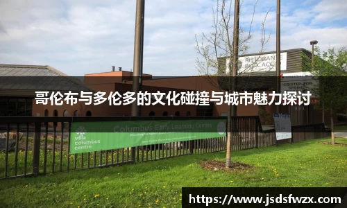哥伦布与多伦多的文化碰撞与城市魅力探讨