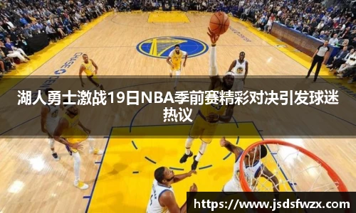 湖人勇士激战19日NBA季前赛精彩对决引发球迷热议