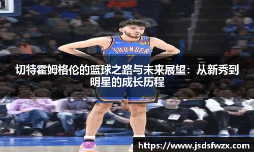 切特霍姆格伦的篮球之路与未来展望：从新秀到明星的成长历程