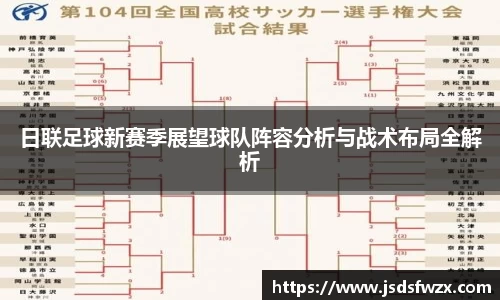 日联足球新赛季展望球队阵容分析与战术布局全解析