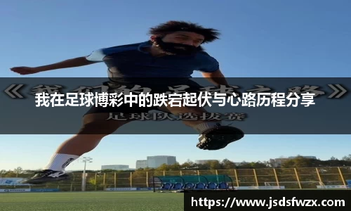 我在足球博彩中的跌宕起伏与心路历程分享